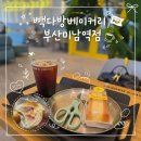 부산 미남역 카페 맛집 빽다방베이커리 부산미남역점 내돈내산 솔직 후기