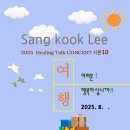 이상국의 힐링콘서트5 이미지