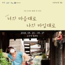 [18.05.23 - 18.05.27] 극단 도적단의 마임연극 너의 마음대로 나의 마임대로 [대구공연/대구뮤지컬/대구연극/대구독립영화/대구문화/대구전시/대구영화/대명공 이미지