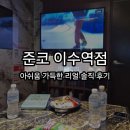 준코뮤직타운평택점 | [이수 술집] 준코 이수역점 내돈내산 솔직 후기 : 가성비는 글쎄?