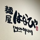 멘야하나비 광안점 | 부산 마제소바 맛집 멘야하나비 부산광안직영점