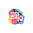 파주신문 인터뷰 - 거침없이 꿈꾸고, 당차게 도전하라 - 경기 꿈의학교 이미지