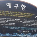 예구항 이미지