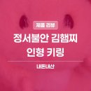 정서불안 김햄찌 봉제 키링 | 벌스데이수트 내돈내산 솔직 후기