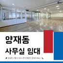 양재공인중개사사무소 | 양재동 20평대 사무실 임대 | 양재시민의숲역 4분 합리적 임대료와 인테리어 구성