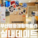 알고보면 더 재미있는 한국영화 | 부산 아이와 가볼만한곳 부산영화체험박물관 솔직후기