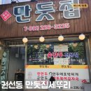 [수원-권선동]수원 권선동 술안주 추천 만둣집세뚜리 권선구 맛집