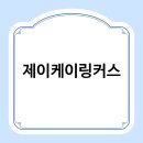 제이케이링커스 이미지