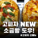 도우도우 | 고피자 신상, 혼자 1판 순삭 가능[소금빵 도우 후기]