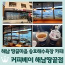 커피베이해남땅끝점 | 해남 땅끝마을 송호해수욕장 오션뷰 카페 <커피베이 해남땅끝점>