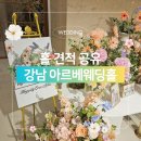 강남 아르베웨딩홀 견적 공유 식사 식대까지 예비신부 솔직후기