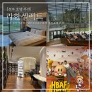 아몬드관광호텔 | [2025 등급결정호텔 숙박 리뷰 챌린지] 경주 호텔 추천 라한셀렉트 디럭스 부대시설 내돈내산
