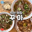 서울마트 | 익산 영등동 쌀국수 맛집 꾸아 솔직 후기!