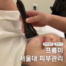미에스테틱 | 서울대입구 피부관리 잘하는 프롬미 에스테틱 후기