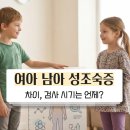 성조숙증에 대한 올바른 이해 | 여아 남아 성조숙증 차이, 검사 시기는 언제?