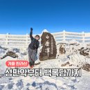 백록담 | 한라산 탐방예약 등산코스 날씨 준비물 성판악코스 백록담정상 후기