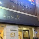 동양경양식 | 분당 | 정자 경양식 돈까스 맛집 추천 [ 최가돈까스 ] 내돈내산 후기 !