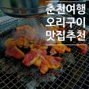 춘천 오리구이, 된장찌개가 정말 맛있는(=&#39;▼&#39;=)[경강오리구이] 강추 리뷰