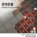 강촌아파트경로당 | 탄소 카본 건식 난방 호야온돌 본사 제휴가 및 할인가 안내