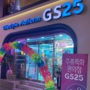 지에스(GS)25 동성로본점