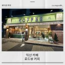 커피로드뷰익산 - 익산시 하나로 447 | [익산카페] 영등동 분위기 좋은 가성비 카페, 익산 로드뷰 카페 영등점 방문후기