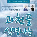 과천골 신명나는우리가락 제가 Quik로 만든 이 동영상을 확인해 보세요. https://quik.gopro.com/v/yT6GuBMwF7/ 이미지