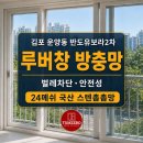 유보라헤어 - 남양주시 다산지금로146번길 65 | [공지] [김포 운양동 방충망 교체] 반도유보라2차 루버창 스텐촘촘망 24메쉬 시공후기