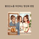 [항산화 케어] 내 몸속 유해산소 차단기! 항산화 비타민