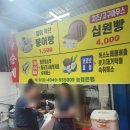 광명2 | 광명 전통시장 붕어빵 2호점 위치 새로 오픈 구매 후기
