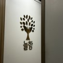 늘함안마원 이미지