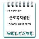 근로복지공단 기관소개 주요기능 및 역할 이미지