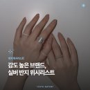 여름에 필수, 후기 남기고 싶은 실버 반지 브랜드 위시리스트 5가지