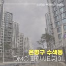 마포-현장-마포-1223 | DMC 파인시티자이, 아트포레자이 주변 환경 임장후기