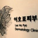 이호표피부과의원 이미지