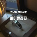 연남동 반지공방 의미있는 반지만들기 바이플라타