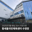 황새울공원 내 | 분당 서현 수내 황새울국민체육센터 수영장 6월 평일 20시 자유수영