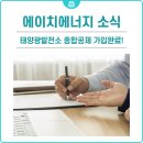 이지원4호 태양광발전소 | 태양광발전소 공제보험 가입후기☀️