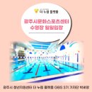 광주시문화스포츠센터 수영장 자유수영