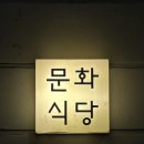 친구식당 | [서울/성북] 성북동 문화식당 내돈내산 후기 | 친구들과 연말 모임