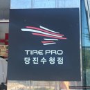 타이어프로 당진수청점 / 아반떼AD 타이어 교체 후기