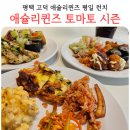 토마토 | 평택 고덕 애슐리 평일 런치 내돈내산 토마토 바질 시즌 후기