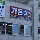 가은회수산 | 홍성 대하축제 가은회수산 내돈내산 후기