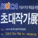 KACA(한국미술저작권협회)초대작가전 이미지