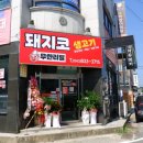 돼지코생고기무한리필