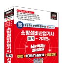 (2026 세진북스) 평생 무료 동영상과 함께하는 소방설비산업기사 필기(기계편) 이미지