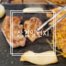 신월동 맛집 반찬 맛있는 삼겹일번지 오겹살 후기