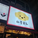 마롱포차 네이버블로그