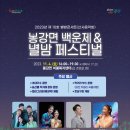 봉강면 봉강비봉복지관 | 광양 봉강면 백운제 별밤 콘서트 별밤 페스티벌 즐기기
