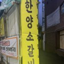 광주 북구 중흥동 맛집 한양소갈비 : 점심운영 고깃집 육회 맛집