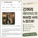 잠실새내미용실 프리프헤어 내돈내산 후기 모음 | 고객들이 많이 선택한 레이어드컷·허쉬컷·염색 스타일
